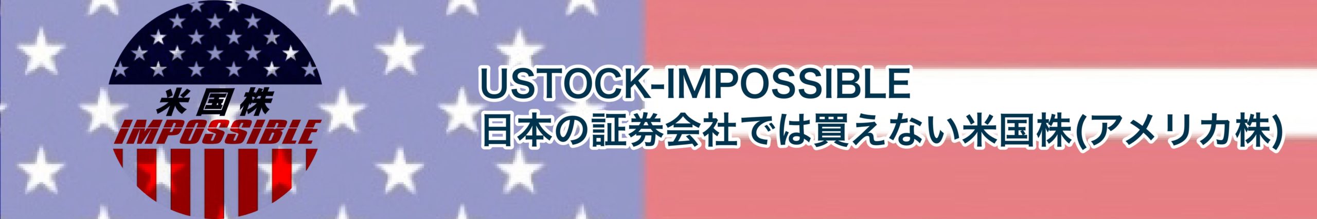 USTOCK-IMPOSSIBLE 日本の証券会社では買えない米国株(アメリカ株)